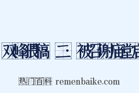 双峰猥稿·二·被召谢庙堂启是什么意思的图片